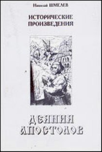  Деяния апостолов - Шмелев Николай Петрович