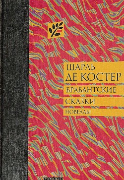 Брабантские сказки — Де Костер Шарль Теодор Анри