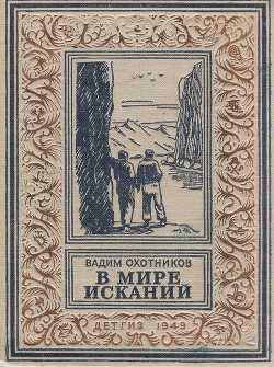 В мире исканий(изд.1949) — Охотников Вадим Дмитриевич