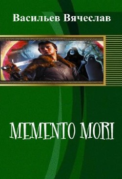 Memento mori (СИ) - Васильев Вячеслав Васильевич