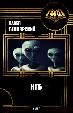 Кгб (СИ) - Белоярский Павел Николаевич