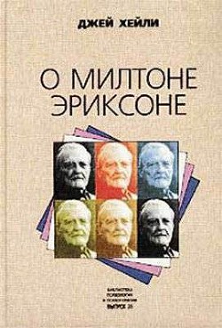 О Милтоне Эриксоне — Хейли Джей