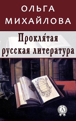 Проклятая русская литература — Михайлова Ольга Николаевна