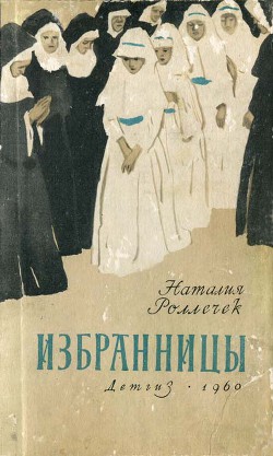 Избранницы — Роллечек Наталия