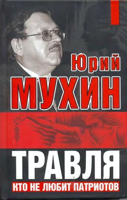 Травля. Кто не любит патриотов — Мухин Юрий Игнатьевич