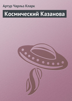 Космический Казанова — Кларк Артур Чарльз