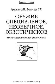 Оружие специальное, необычное, экзотическое - Федосеев Семен Леонидович