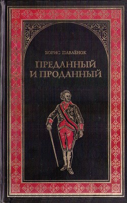 Преданный и проданный — Павленок Борис Владимирович