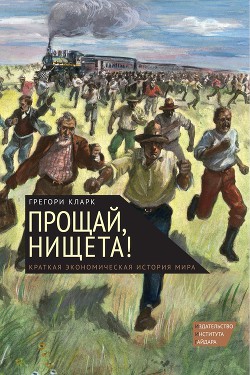 Прощай, нищета! Краткая экономическая история мира - Кларк Грегори