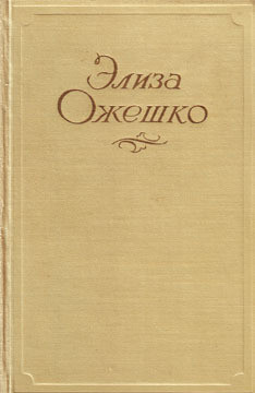 Добрая пани - Ожешко Элиза