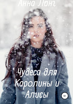 Чудеса для Каролины и Алисы - Ланг Анна