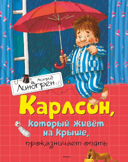 Карлсон, который живет на крыше, проказничает опять - Линдгрен Астрид