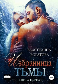 Избранница Тьмы. Книга 1 — Богатова Властелина