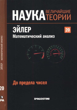 До предела чисел. Эйлер. Математический анализ - Коллектив авторов