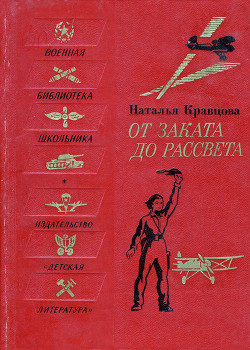 От заката до рассвета - Кравцова Наталья Федоровна