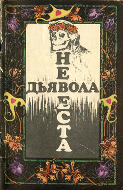 Невеста дьявола [Сборник новелл ужаса - Выпуск II] - Оппенгейм Эдвард Филлипс