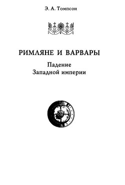 Римляне и варвары. Падение Западной империи — Томпсон Эдвард Артур