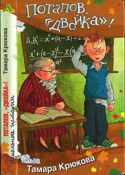 Потапов, «двойка»! - Крюкова Тамара Шамильевна