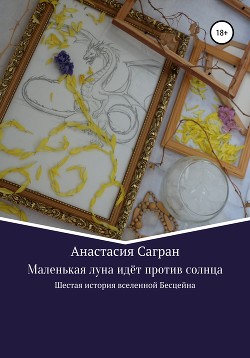 Маленькая луна идёт против солнца - Сагран Анастасия