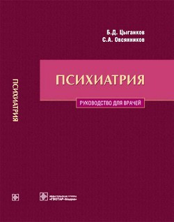 Психиатрия. Руководство для врачей — Овсянников Сергей Алексеевич