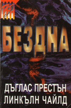 Бездна - Престън Дъглас