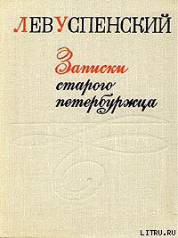 Записки старого петербуржца - Успенский Лев Васильевич