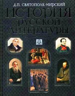 История русской литературы с древнейших времен по 1925 год. Том 1 — Святополк-Мирский (Мирский) Дмитрий Петрович