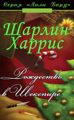 Рождество в Шекспире (ЛП) - Харрис Шарлин