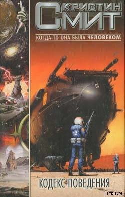 Кодекс поведения - Смит Кристин