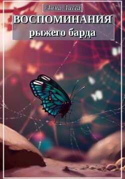 Воспоминания рыжего барда (СИ) - Лисса Анна