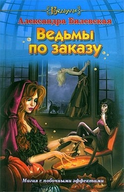 Ведьмы по заказу - Билевская Александра