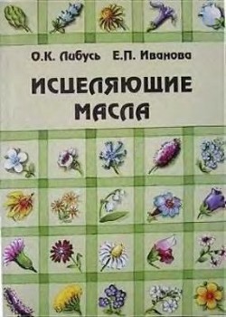 Исцеляющие масла — Иванова Е. П.