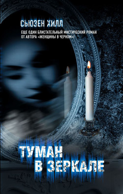 Туман в зеркале - Хилл Сьюзен Susan Hil