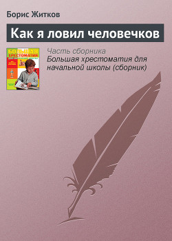 Как я ловил человечков  - Житков Борис Степанович