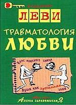 Траматология любви - Леви Владимир Львович