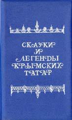 Сказки и легенды крымских татар - Зарубин А. Г.