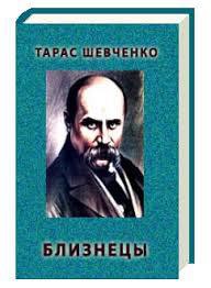 Близнецы - Шевченко Тарас Григорьевич