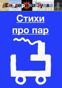 Стихи про пар — Зуева Екатерина