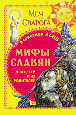 Меч Сварога. Мифы славян для детей и их родителей — Асов Александр Игоревич