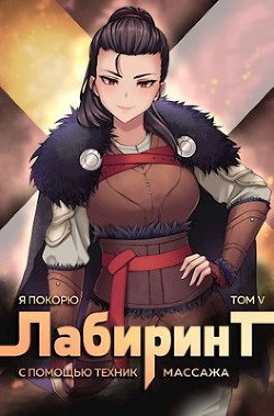 Я покорю Лабиринт с помощью техник массажа. Том 5 (СИ) - Ткачев Андрей Сергеевич фантаст