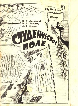 Студенческое поле - Перцев Александр Владимирович