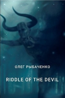 RIDDLE OF THE DEVIL — Рыбаченко Олег Павлович