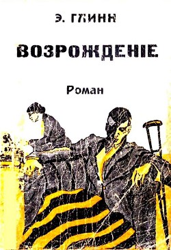 Возрождение — Глин Элинор