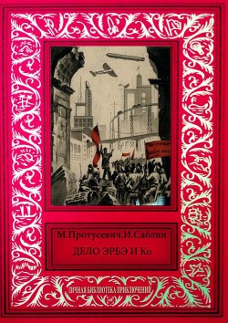 Дело Эрбэ и К° - Саблин Владимир Михайлович