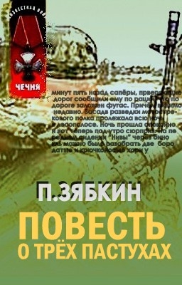 Повесть о трех пастухах - Зябкин Павел Владимирович