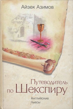 Путеводитель по Шекспиру. Английские пьесы — Азимов Айзек