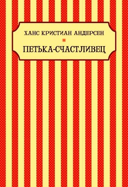 Петька-Счастливец - Андерсен Ганс Христиан