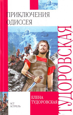 Приключения Одиссея (с илл.) - Тудоровская Елена