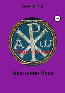 Восстание Ника — Гусев Анатолий Алексеевич