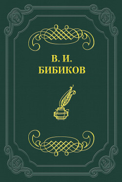 Встреча — Бибиков Виктор Иванович